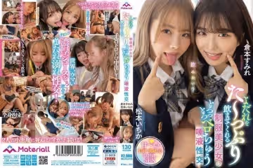 よだれをた～っぷり飲ませてくれる制服美少女のとろっとろベロちゅう唾液性交-松本一香,倉本堇。.