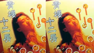 【香港】青樓十二房(1994)