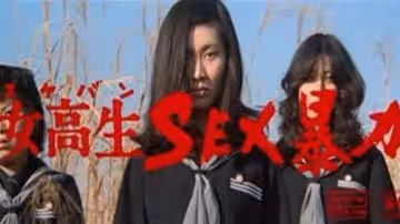 【日本】女高生SEX暴力(1973)