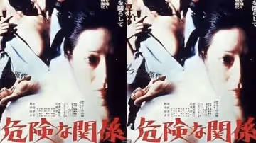 【日本】危險的關係(1978)