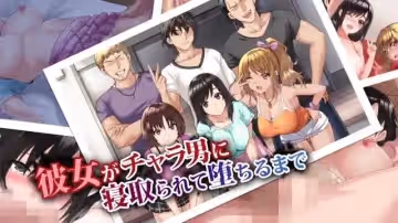 彼女がチャラ男に寢取られて墮ちるまで