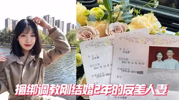 捆綁調教剛結婚2年的反差人妻
