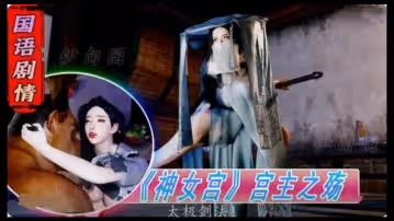 3D國語劇情-《神女宮》宮主之殤1