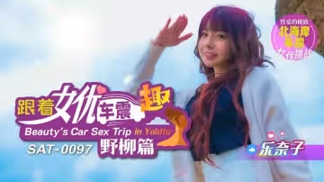 【樂奈子】跟著女優車震趣_野柳篇