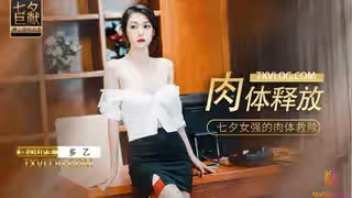 肉體釋放1的!
