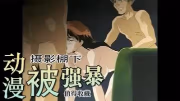 畢業後第1份工我在攝影棚下被強暴