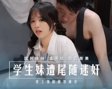 MD0274 學生妹遭尾隨迷奸 愛上強制捆綁操弄 溫芮欣