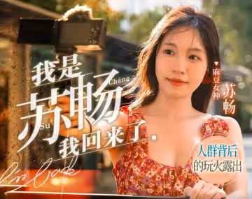 MD0190-3 我是蘇暢 我回來了 酒後蜜穴的肉棒抽插渴求 蘇暢