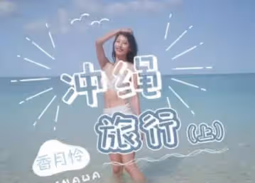 JD141 沖繩旅行-上 香月憐