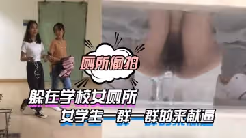 躲在學校女廁所等待下課鈴聲響起，女學生一群一群的來獻逼