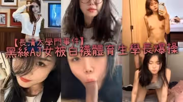 【長清大學門事件】黑絲AJ女被白襪體育生學長爆操，完全不當人啊，這女的被操的死去活來，高潮迭起，叫的是真慘!