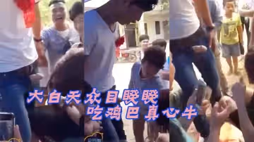 大白天眾目睽睽下強迫新娘吃雞巴真心牛B