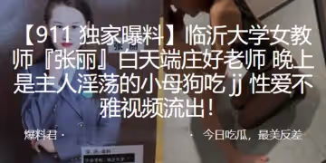 臨沂大學女教師『張麗』白天端莊好老師，晚上是主人淫蕩的小母狗吃 jj 性愛不雅視頻流出！
