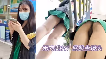 無內美女！屁股坐鏡頭！BB毛刮的很乾凈