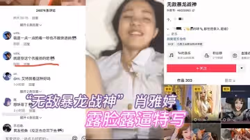 抖音百萬粉絲網紅 「無敵暴龍戰神」 肖雅婷，露臉露逼特寫做愛曝光