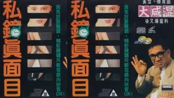 【香港】私鍾真面目(1992)
