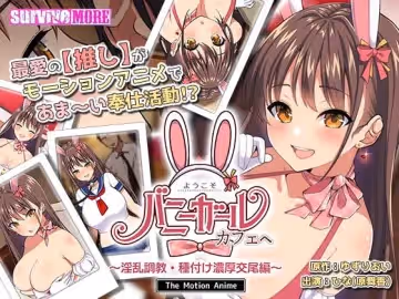 到兔女郎咖啡館～淫蕩調教/播種激烈交配