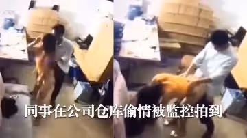 同事在公司倉庫偷情被監控拍到