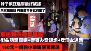 【河北廊坊雞窩被端實錄】妹子瘋狂逃竄最終被捉