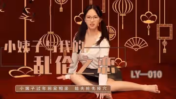 LY010 小姨子與我的亂倫之戀 芯怡