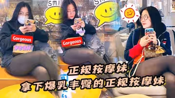 【正規按摩妹】拿下爆乳豐臀的正規按摩妹，中途拔套爆插射得她滿身都是對白清晰