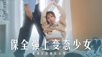 MD0266 保全強上變態少女 被滿足的獸慾心理 趙曉涵