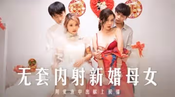 MD0259 無套內射新婚母女 用愛液中出獻上祝福 蘇語棠 韓棠