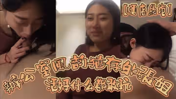 【酒店約炮】和辦公室風韻猶存的張姐酒店開房_活好什麼都敢玩幹起來真帶勁_完美露臉