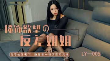 LY005 掩飾慾望的反差姐姐