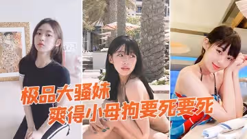 極品大騷妹被拉到窗戶狠狠操，爽得小母狗要死要死，呻吟聲比母豬還要大聲，『啊啊啊啊啊啊』！