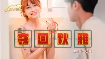 JD134 奪回秋雅 心萱