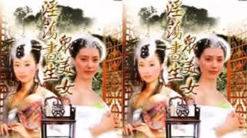 【台灣】淫蕩書生眾美女(1991)