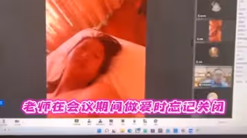 老師在會議期間做愛時忘記關閉