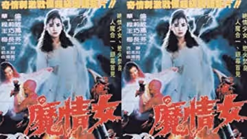 【台灣】魔情女(1988)