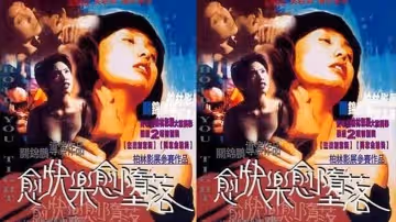 【香港】愈快樂愈墮落(1998)