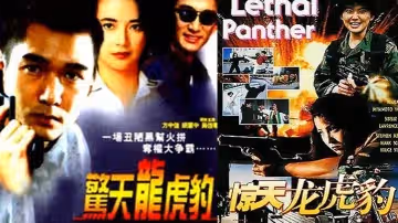 【香港】驚天龍虎豹 1991