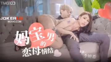 【季妍希】媽寶男的戀母情結