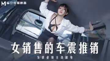 MD0265 女銷售的車震推銷 為求業績主動獻身 莫夕慈