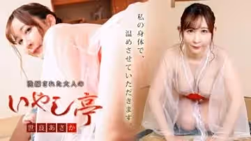 061022-001 洗鍊された大人のいやし亭 〜お客様の精子は全て私の中にお出しください〜。.