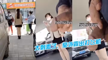 太刺激了，室外露出打飞机，还故意让美女看见