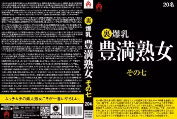 里 爆乳豊満熟女 その七 20名的!