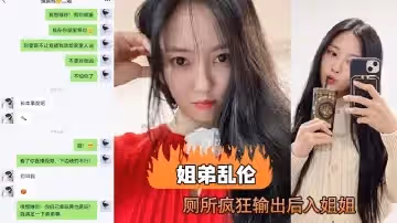 【姐弟亂倫】趁老媽出去打牌後，獸性大發的我在廁所瘋狂輸出後入姐姐