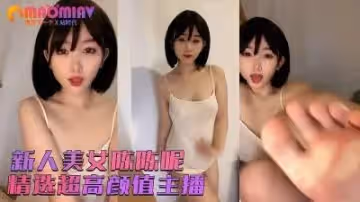 【陳陳呢】中集 乾淨溫婉漂亮~歐美女人般的大肥臀的!