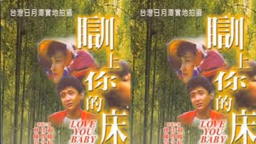 【台灣】瞓上你的床(1989)