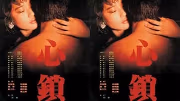 【台灣】心鎖(1986) 粵語發音