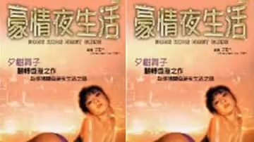 【香港】豪情夜生活之神州水兵團(1997)