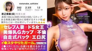 390JNT-059 【ドSな人妻イ●スタグラマー】謎多きセレブ人妻イ●スタグラマーをSNSナンパ！！コントロー