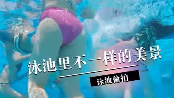 偷拍泳池裡不一樣的美景