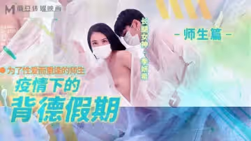 MD0150-2 疫情下的背德假期 師生篇 為了性愛而重逢的師生 季妍希