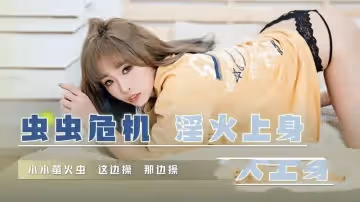 QD008 蟲蟲危機 淫火上身 小小螢火蟲 這邊操 那邊操 壞壞